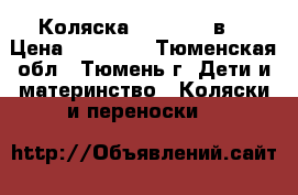 Коляска tutti s. 3в1 › Цена ­ 18 000 - Тюменская обл., Тюмень г. Дети и материнство » Коляски и переноски   